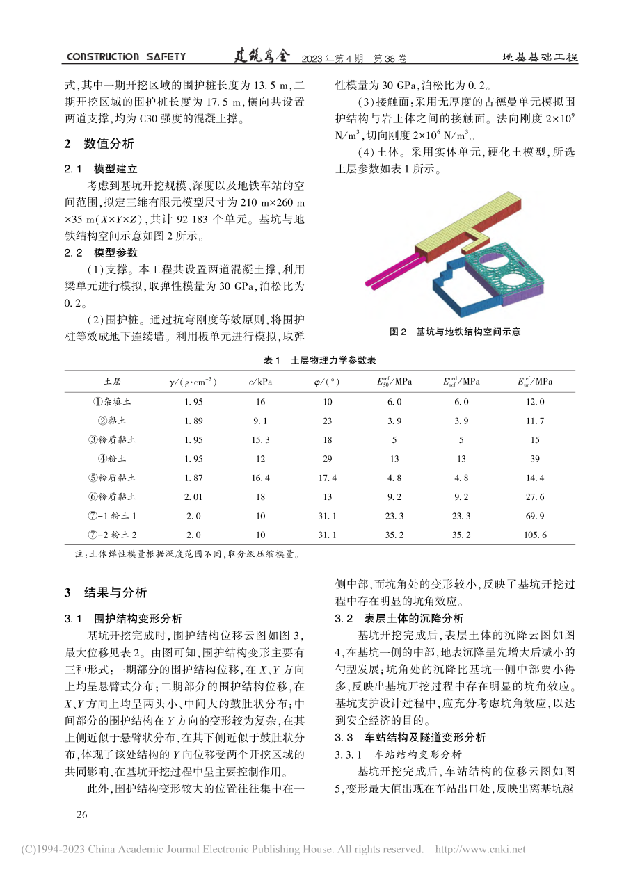 数值模拟分析在紧邻地铁隧道的复杂基坑中的应用_李恒吉.pdf_第2页