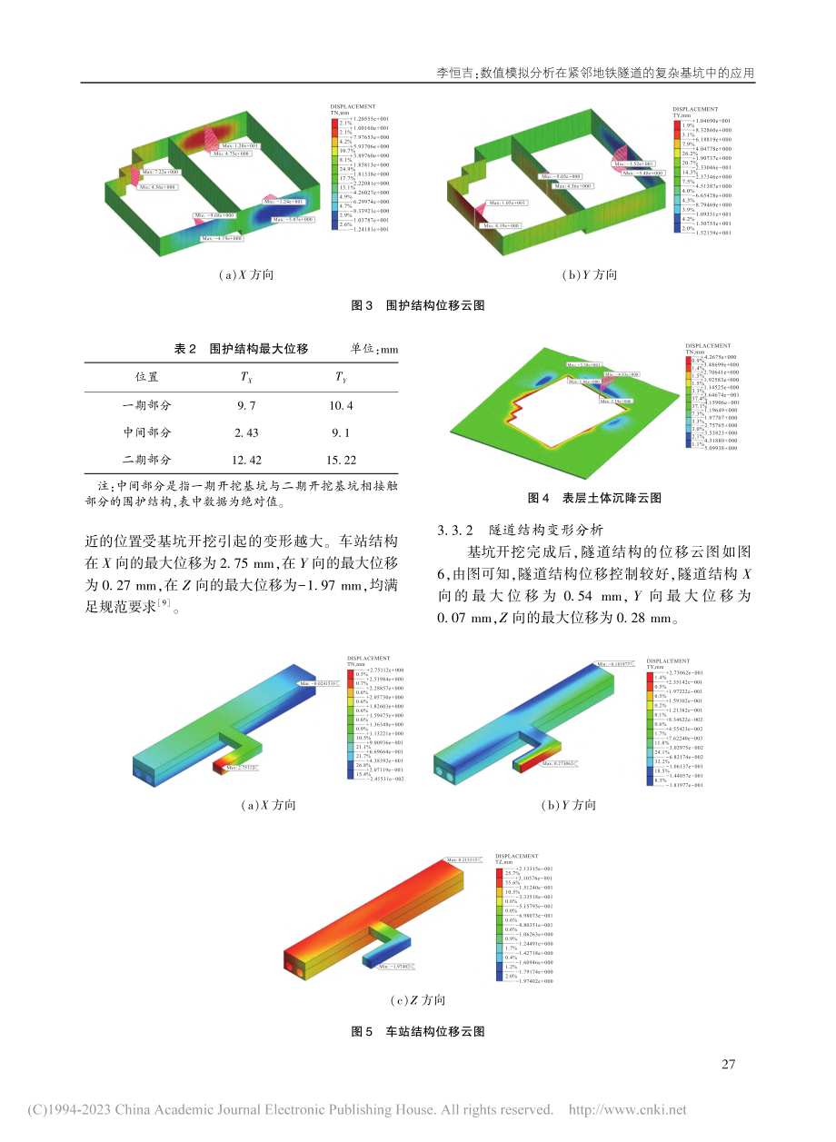 数值模拟分析在紧邻地铁隧道的复杂基坑中的应用_李恒吉.pdf_第3页