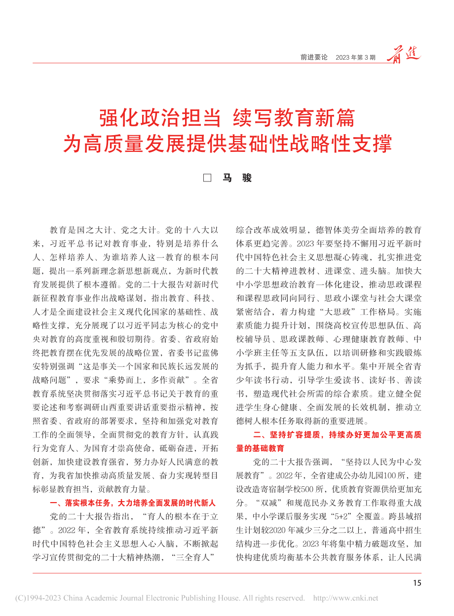 强化政治担当__续写教育新...量发展提供基础性战略性支撑_马骏.pdf_第1页