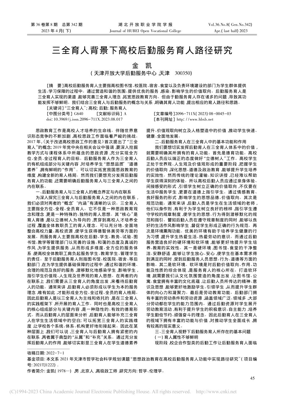 三全育人背景下高校后勤服务育人路径研究_金凯.pdf_第1页