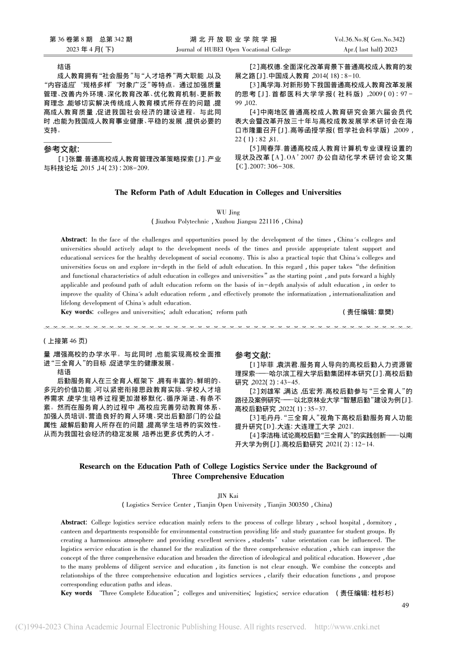 三全育人背景下高校后勤服务育人路径研究_金凯.pdf_第3页