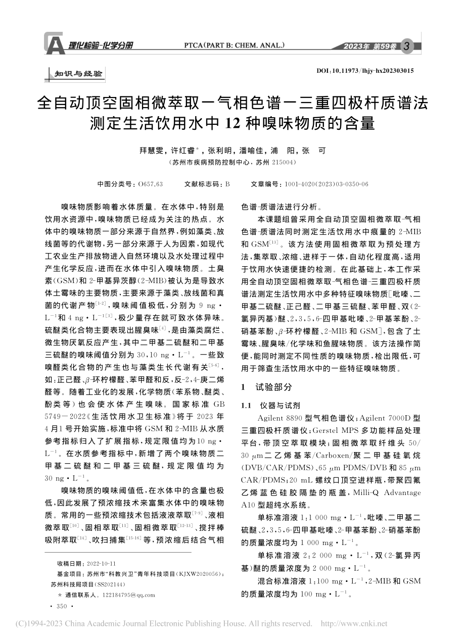 全自动顶空固相微萃取-气相...用水中12种嗅味物质的含量_拜慧雯.pdf_第1页