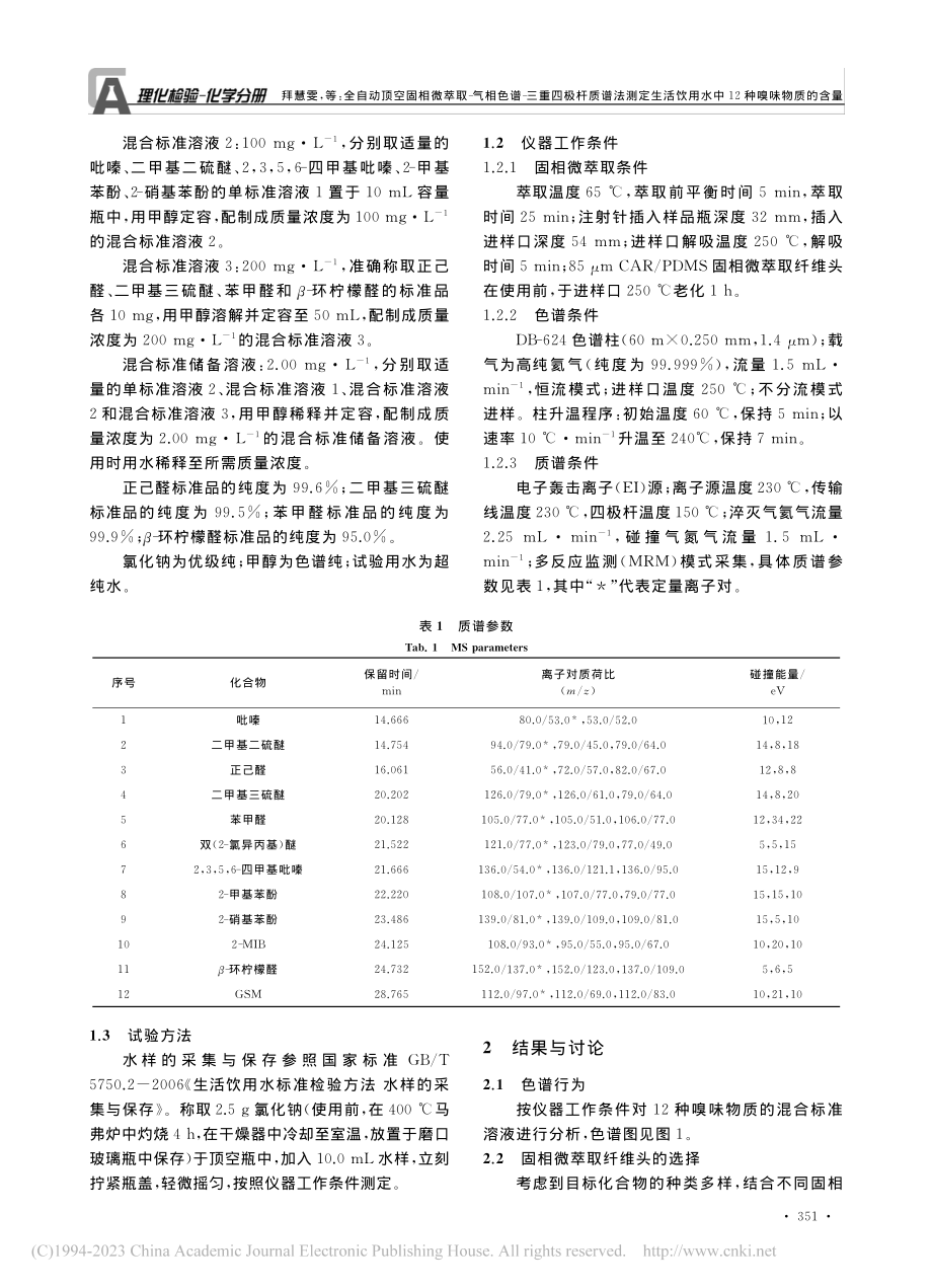 全自动顶空固相微萃取-气相...用水中12种嗅味物质的含量_拜慧雯.pdf_第2页