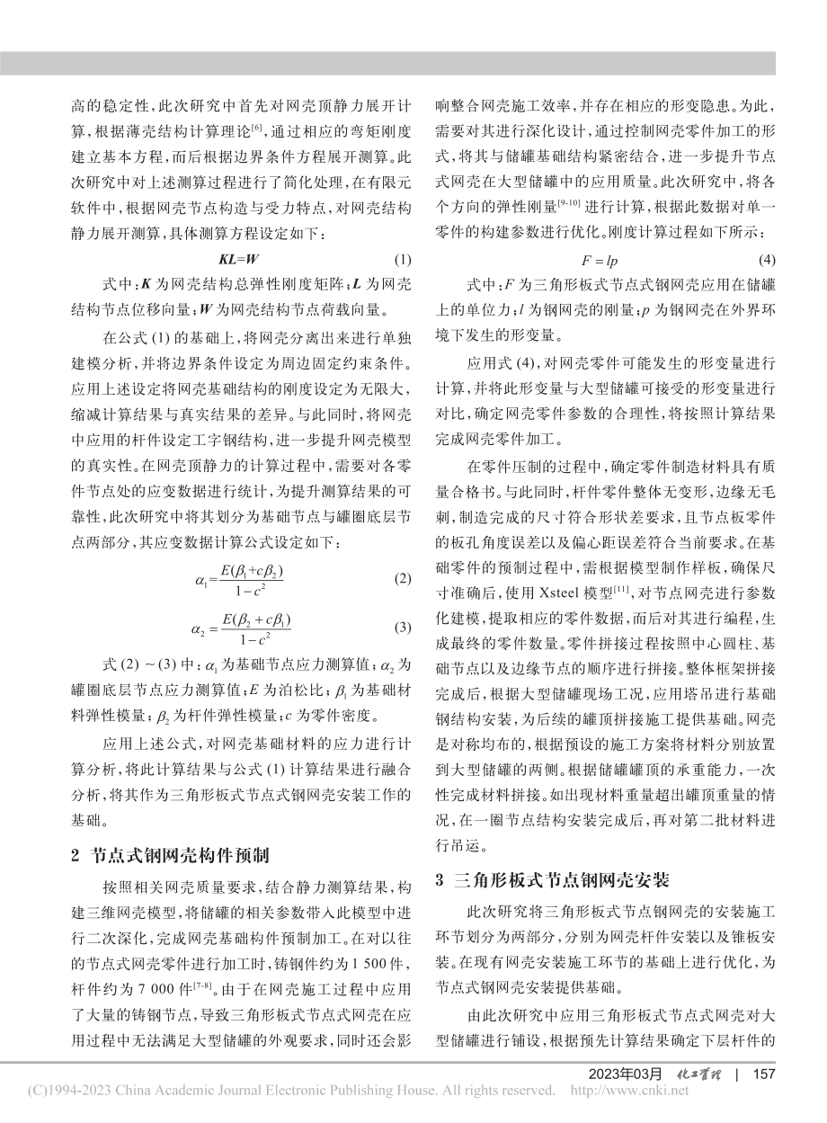 三角形板式节点式钢网壳在大型储罐上的应用_毛伊锋.pdf_第2页