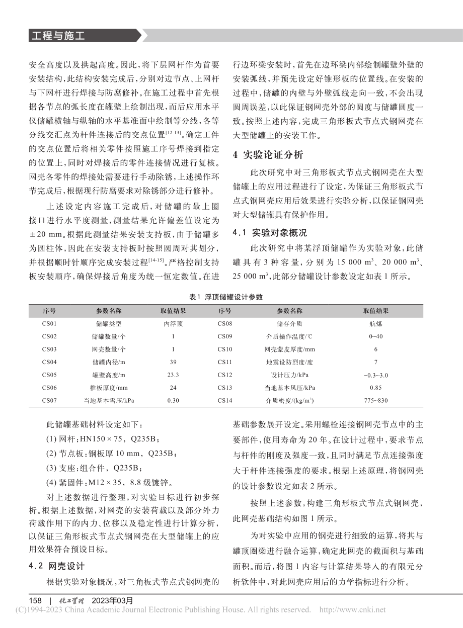 三角形板式节点式钢网壳在大型储罐上的应用_毛伊锋.pdf_第3页