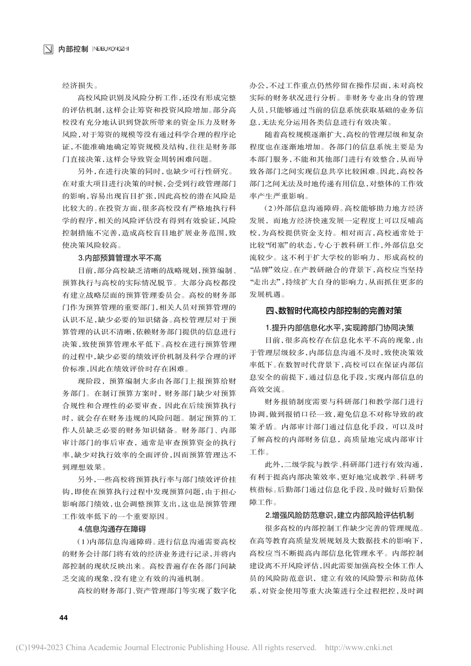 数智时代高校内部控制存在的问题及对策研究_庄子萱.pdf_第2页