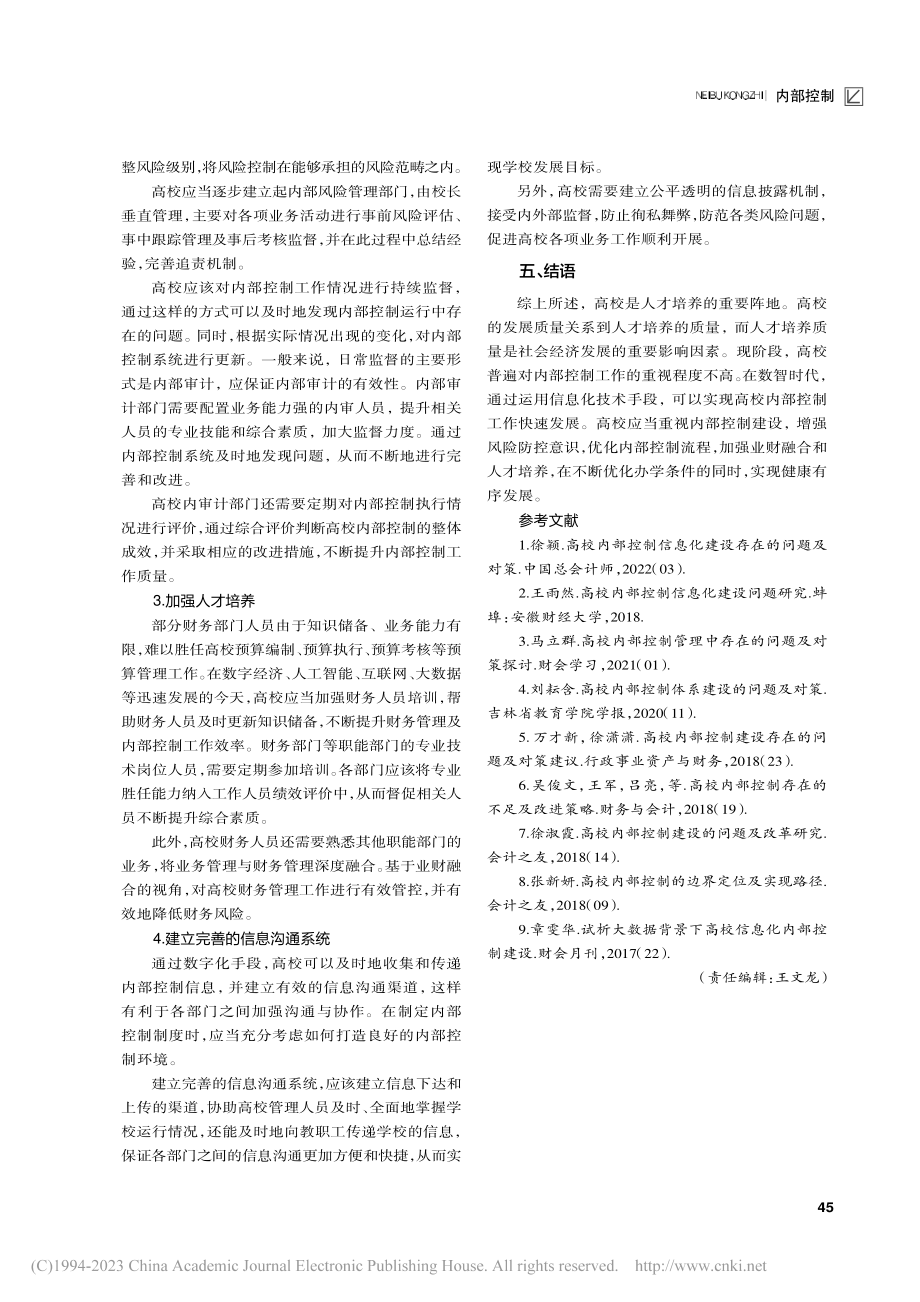 数智时代高校内部控制存在的问题及对策研究_庄子萱.pdf_第3页