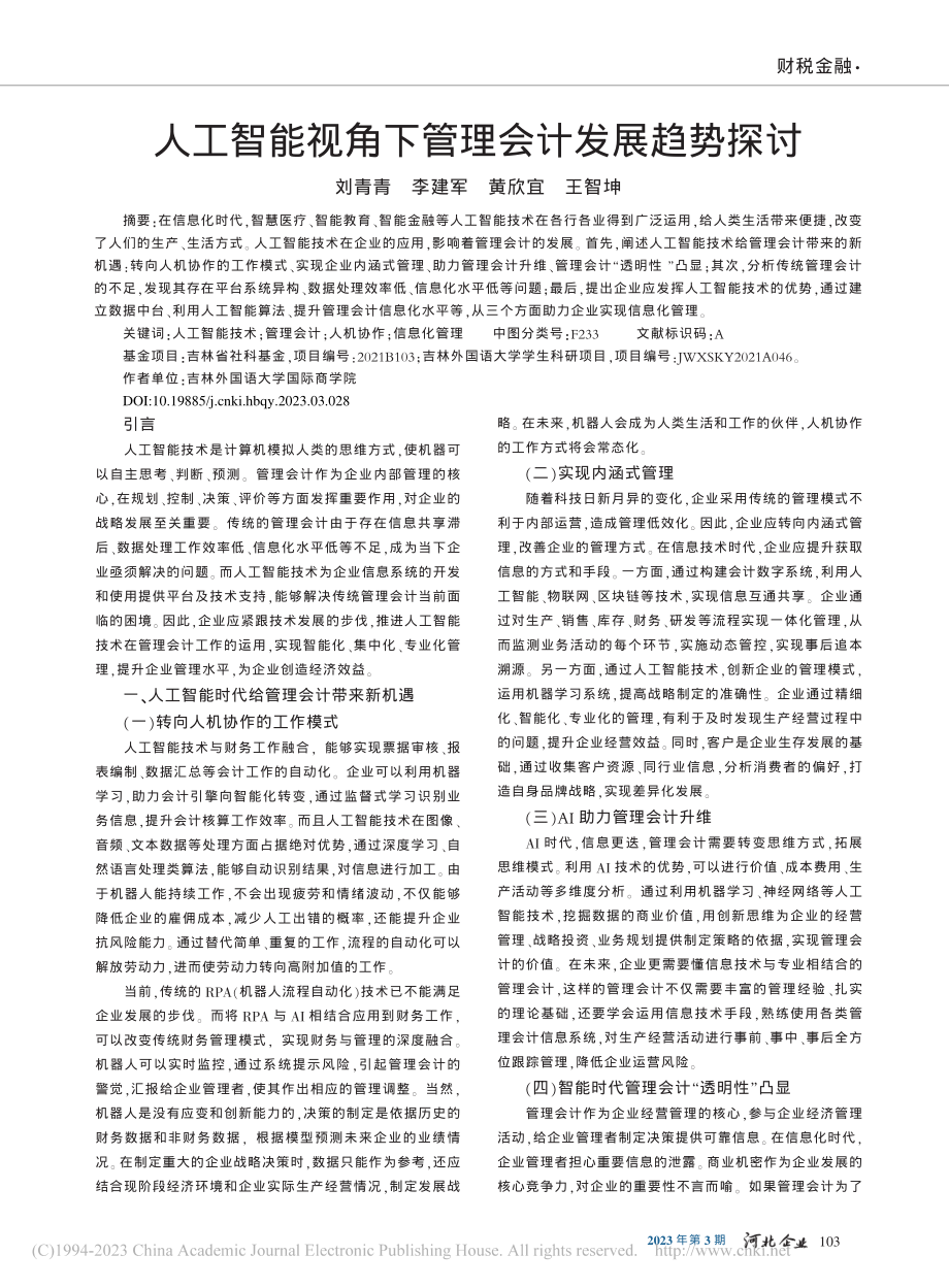 人工智能视角下管理会计发展趋势探讨_刘青青.pdf_第1页