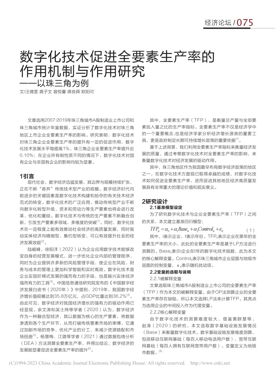 数字化技术促进全要素生产率...与作用研究——以珠三角为例_汪倩雯.pdf_第1页