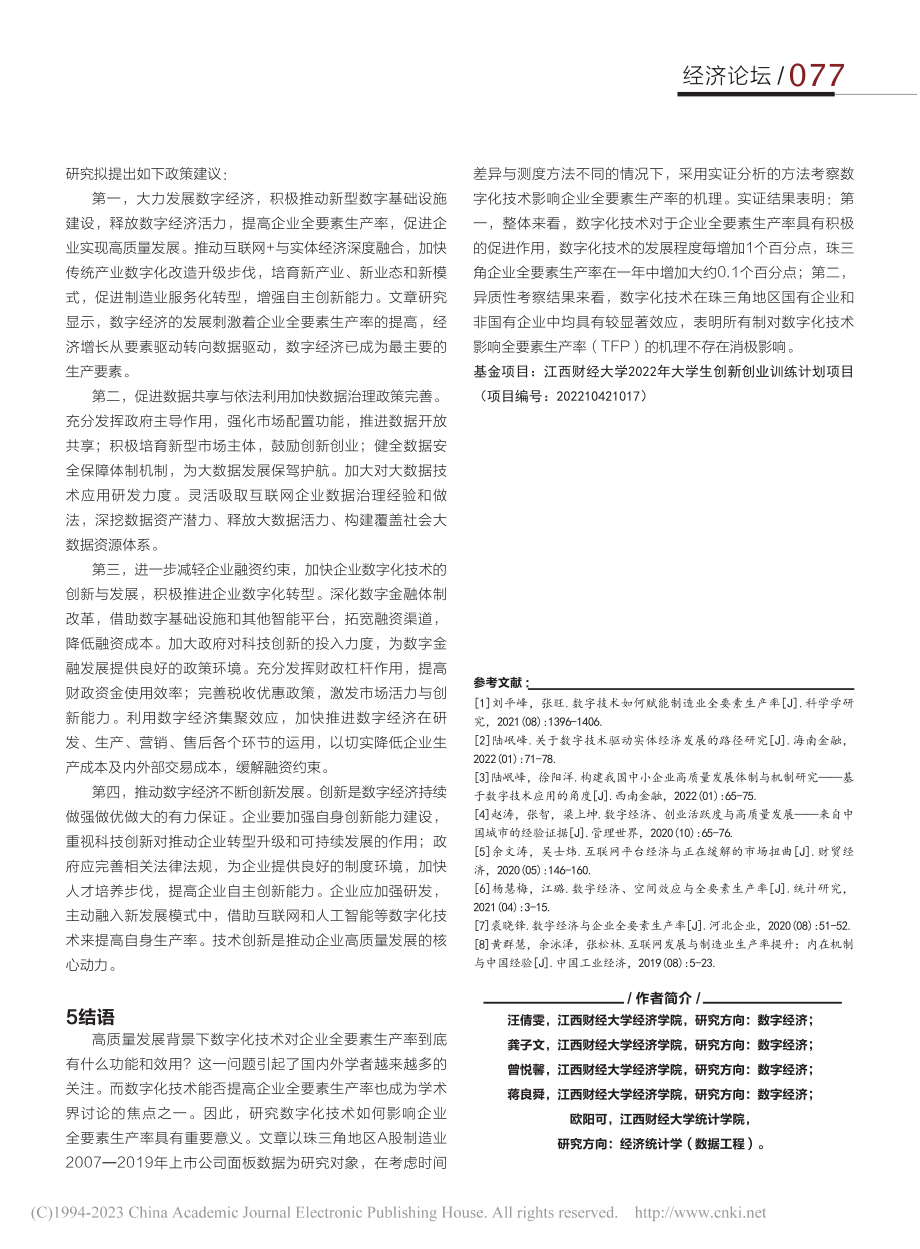 数字化技术促进全要素生产率...与作用研究——以珠三角为例_汪倩雯.pdf_第3页