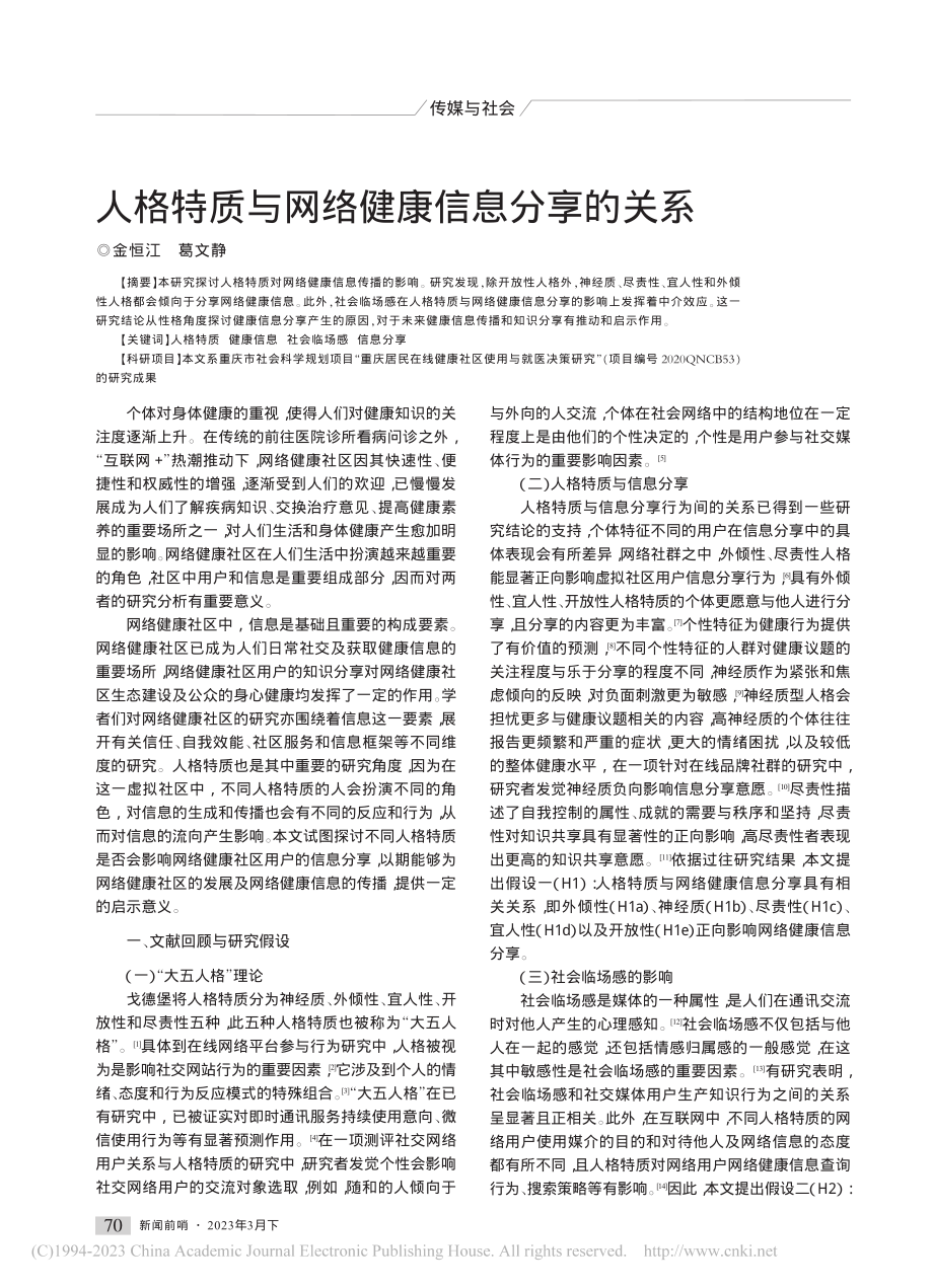 人格特质与网络健康信息分享的关系_金恒江.pdf_第1页