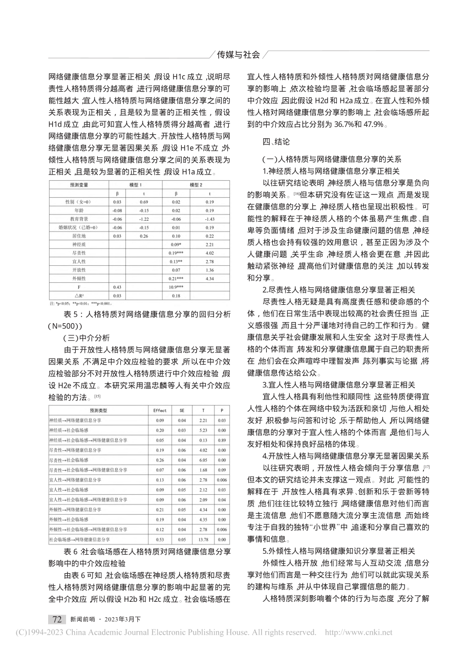 人格特质与网络健康信息分享的关系_金恒江.pdf_第3页