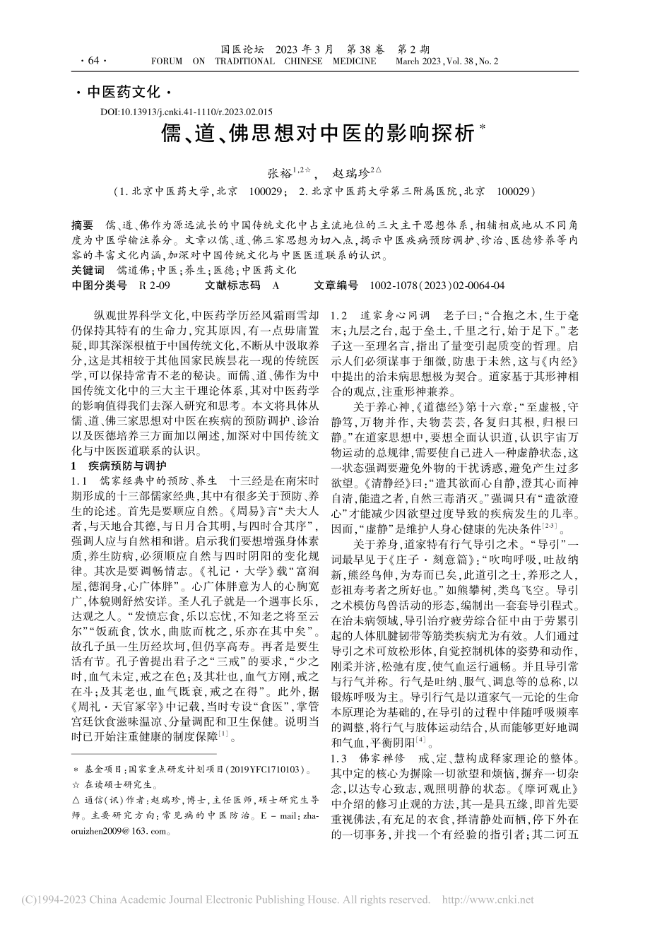 儒、道、佛思想对中医的影响探析_张裕.pdf_第1页