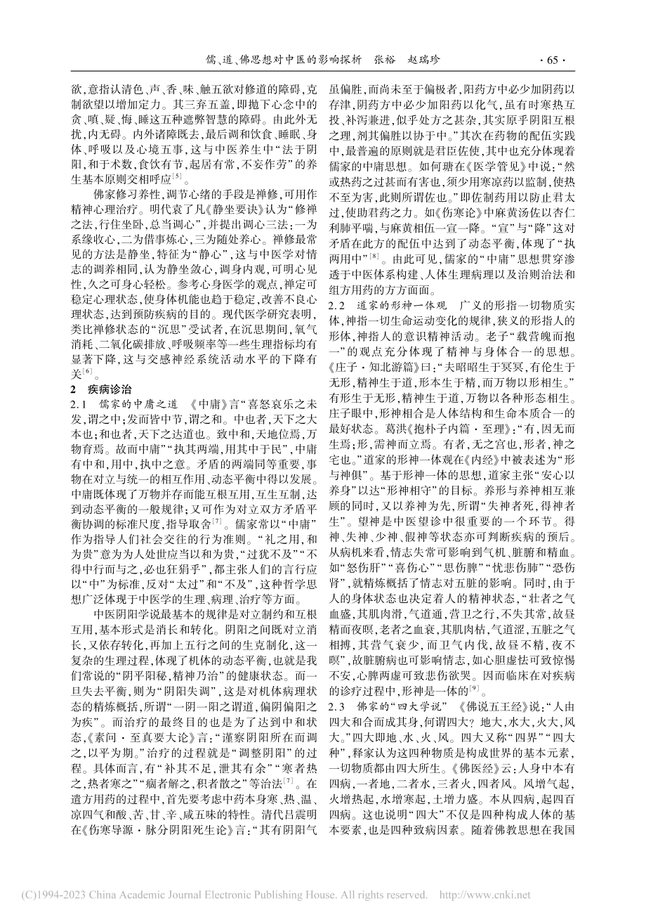 儒、道、佛思想对中医的影响探析_张裕.pdf_第2页