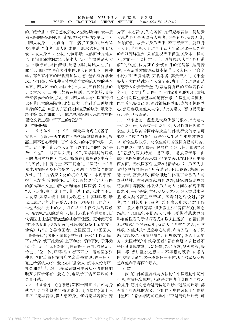 儒、道、佛思想对中医的影响探析_张裕.pdf_第3页