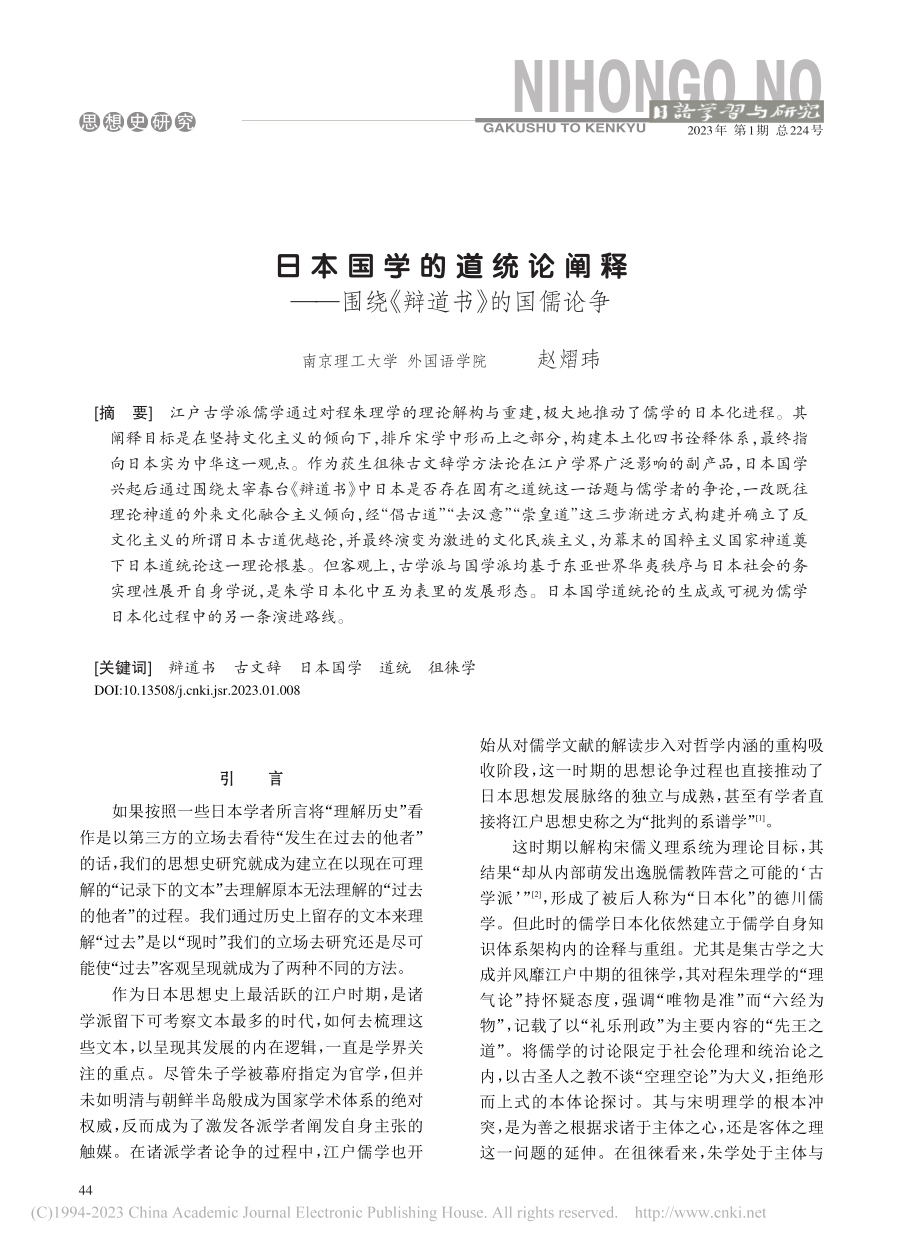 日本国学的道统论阐释——围绕《辩道书》的国儒论争_赵熠玮.pdf_第1页