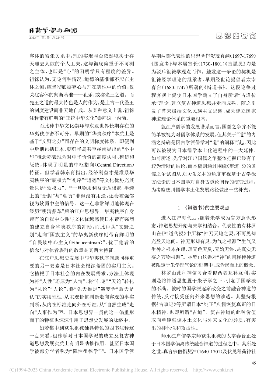 日本国学的道统论阐释——围绕《辩道书》的国儒论争_赵熠玮.pdf_第2页