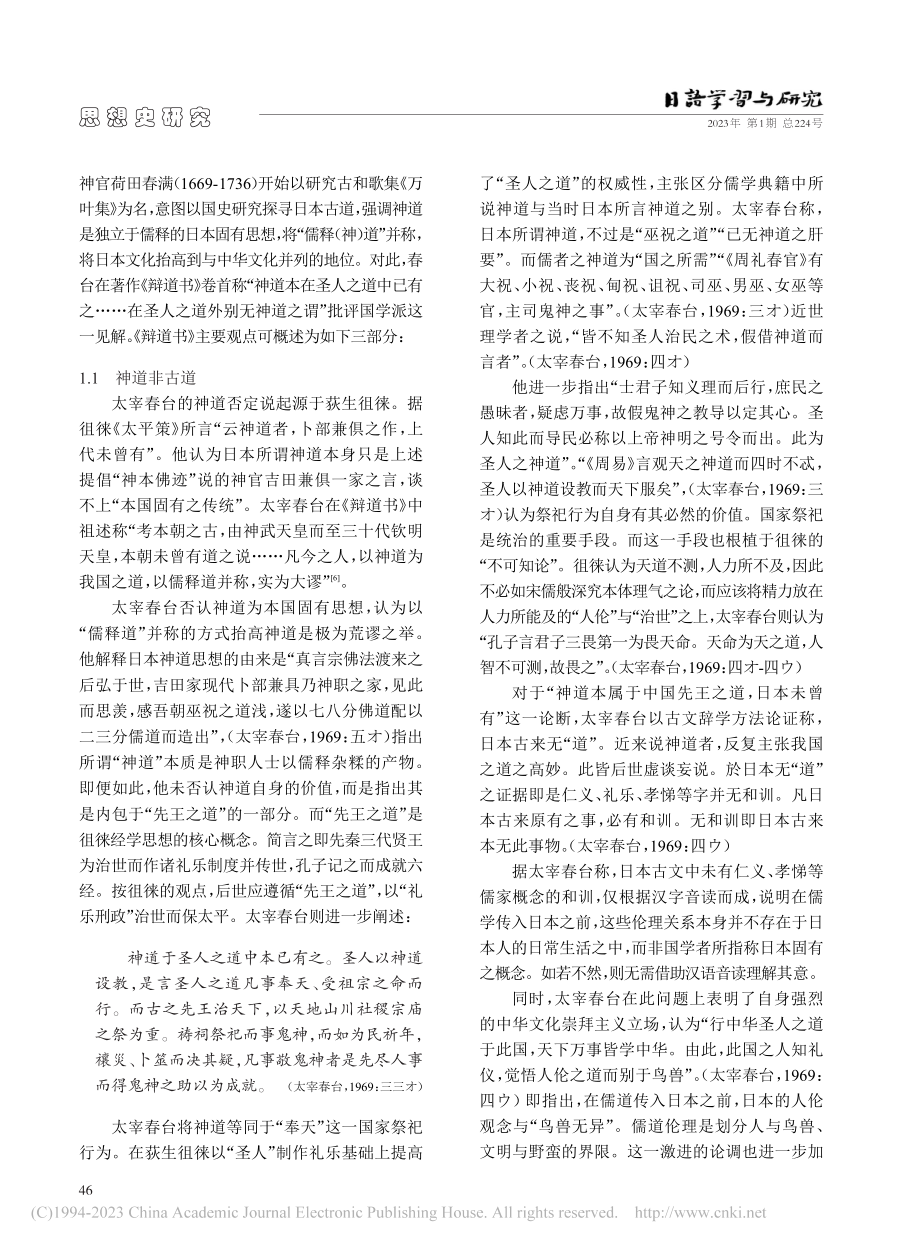 日本国学的道统论阐释——围绕《辩道书》的国儒论争_赵熠玮.pdf_第3页