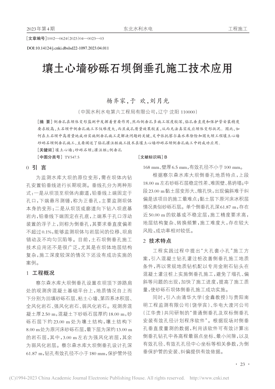 壤土心墙砂砾石坝倒垂孔施工技术应用_杨齐家.pdf_第1页