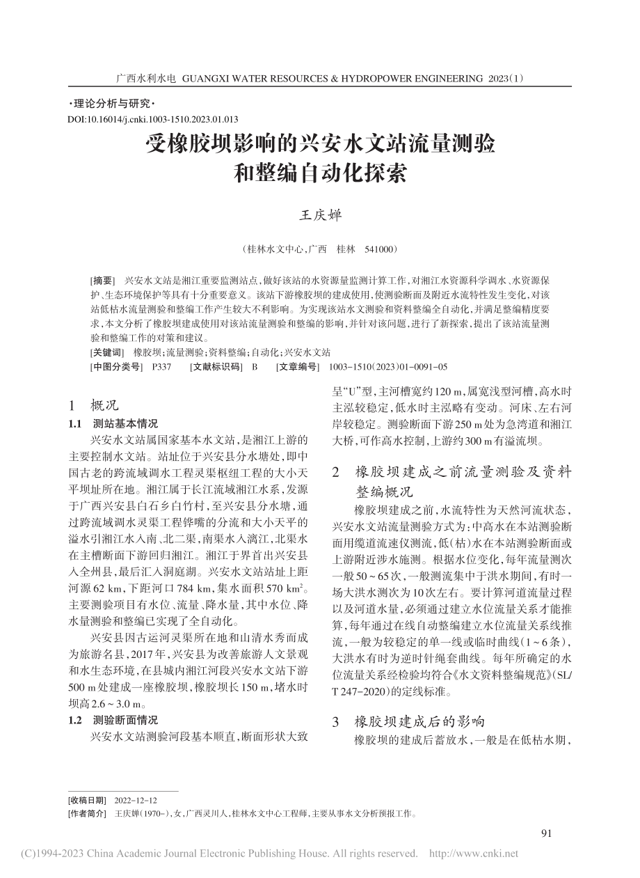 受橡胶坝影响的兴安水文站流量测验和整编自动化探索_王庆婵.pdf_第1页