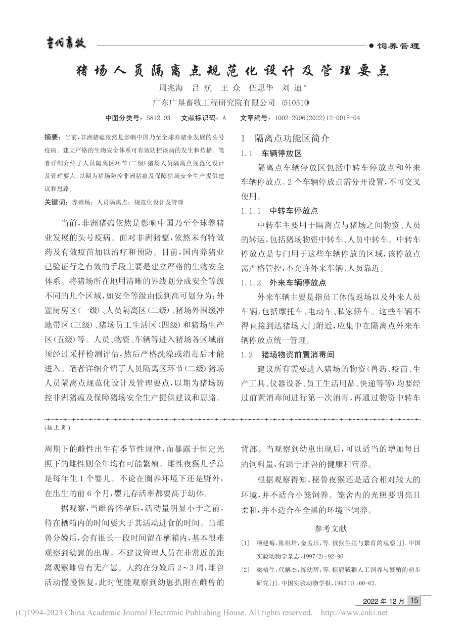 上海动物园秘鲁夜猴的饲养管理_黄晶.pdf_第3页