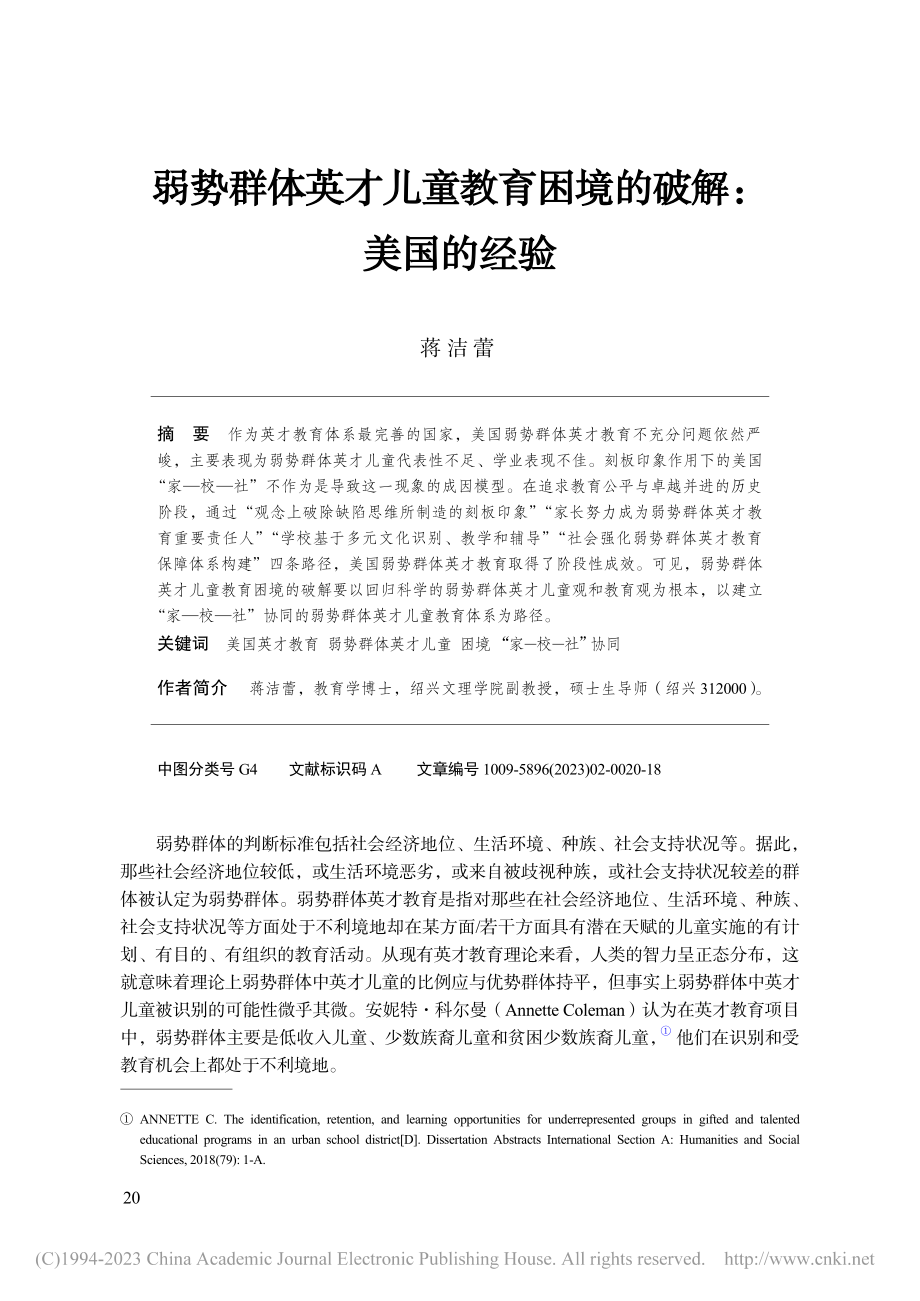 弱势群体英才儿童教育困境的破解：美国的经验_蒋洁蕾.pdf_第1页