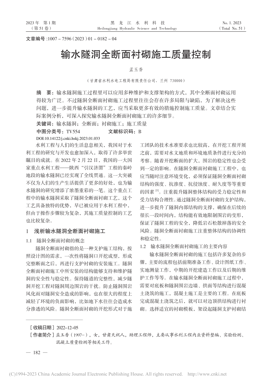 输水隧洞全断面衬砌施工质量控制_孟玉香.pdf_第1页