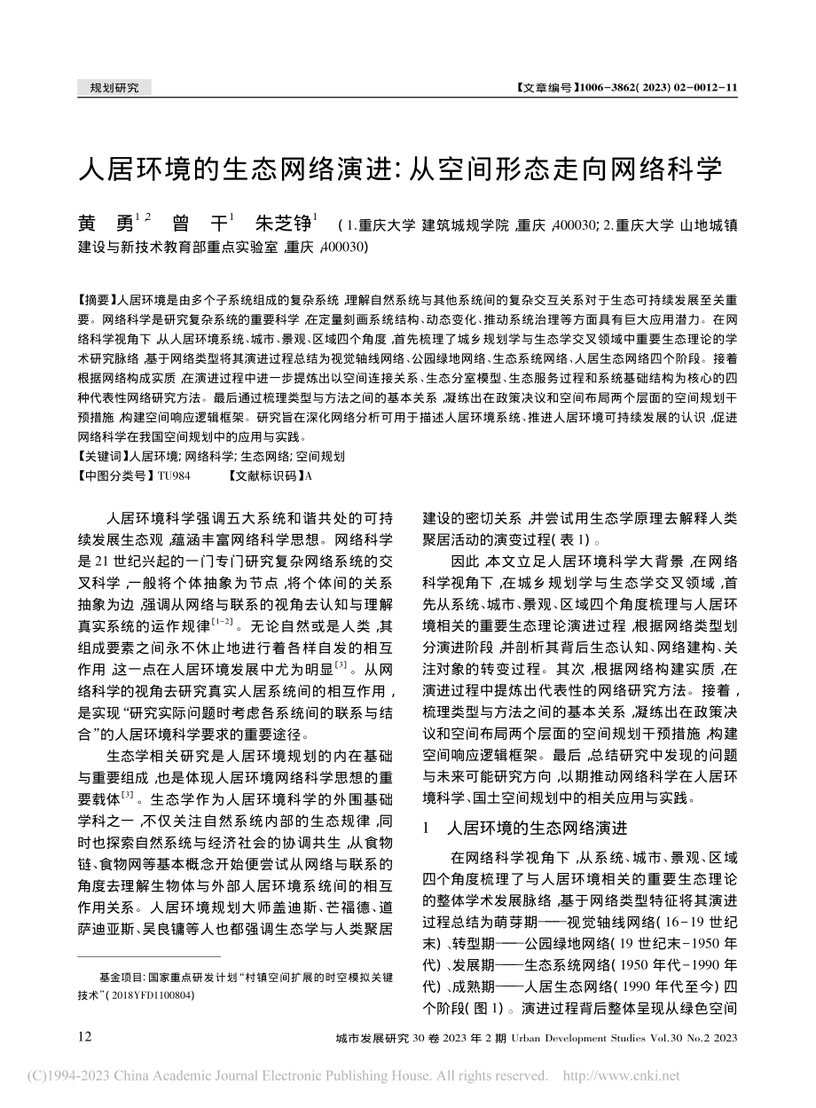 人居环境的生态网络演进：从空间形态走向网络科学_黄勇.pdf_第1页