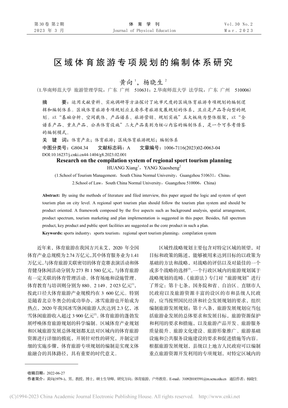 区域体育旅游专项规划的编制体系研究_黄向.pdf_第1页