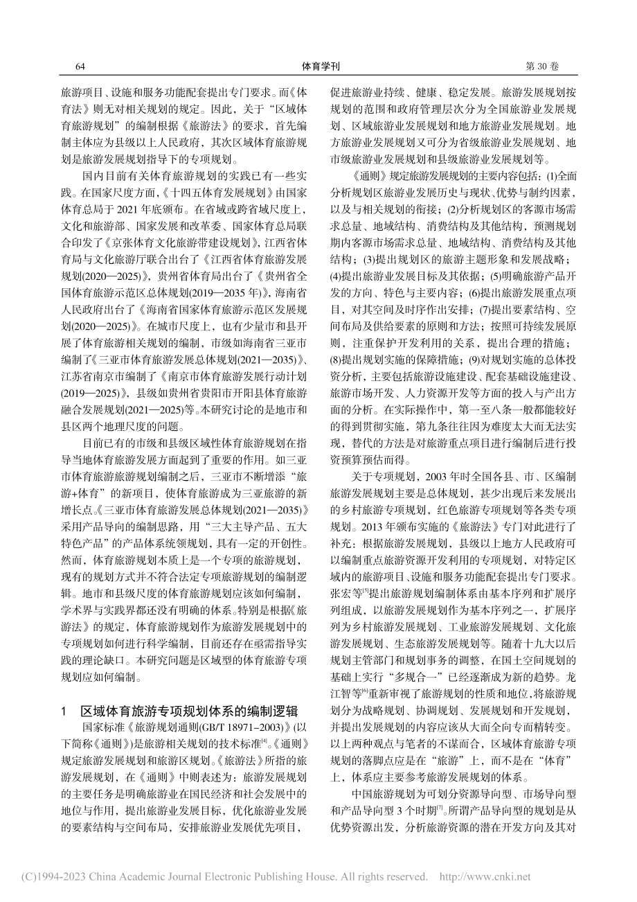 区域体育旅游专项规划的编制体系研究_黄向.pdf_第2页