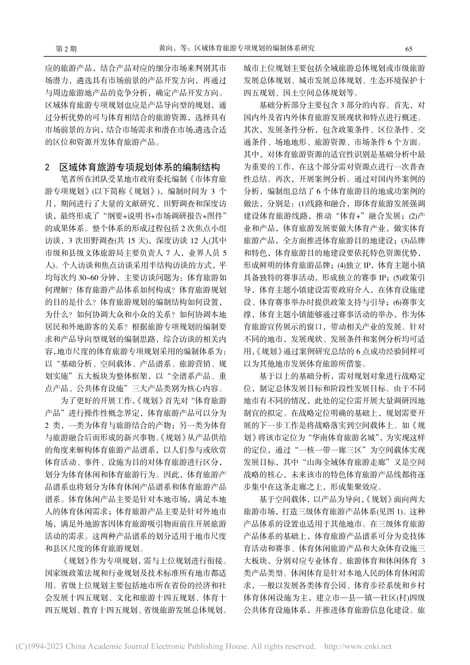 区域体育旅游专项规划的编制体系研究_黄向.pdf_第3页