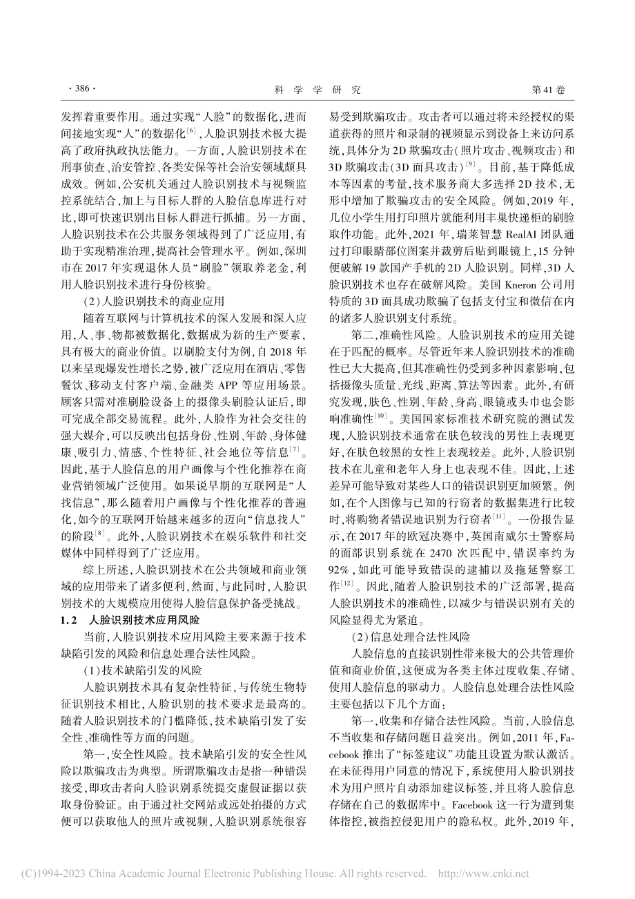 人脸识别技术与应用的风险及治理研究_张溪瑨.pdf_第2页