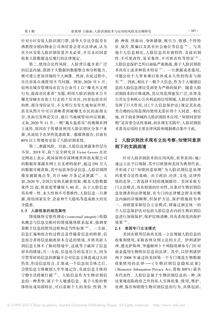 人脸识别技术与应用的风险及治理研究_张溪瑨.pdf_第3页