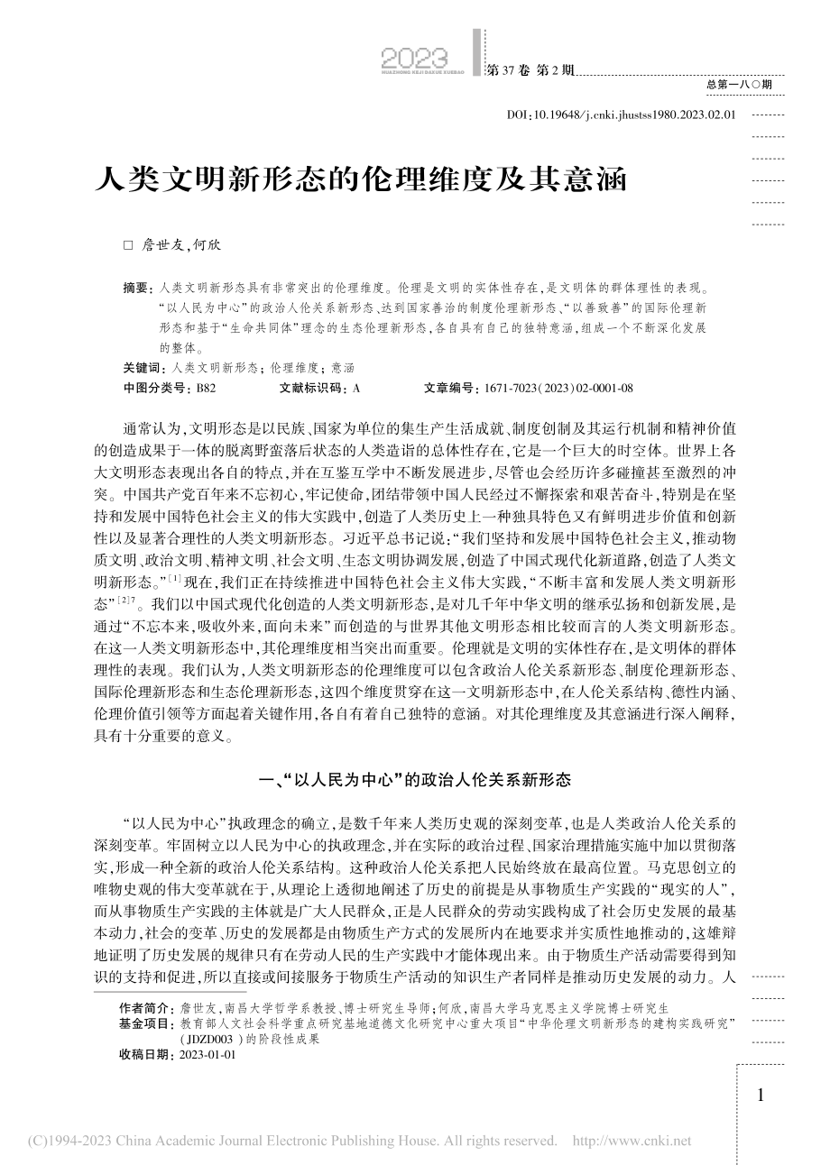 人类文明新形态的伦理维度及其意涵_詹世友.pdf_第1页