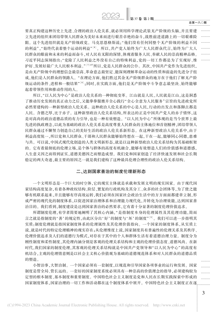 人类文明新形态的伦理维度及其意涵_詹世友.pdf_第3页