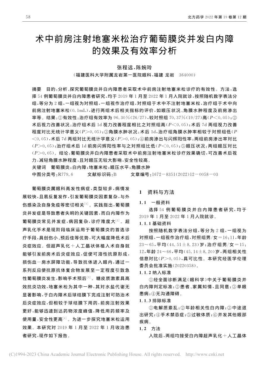 术中前房注射地塞米松治疗葡...发白内障的效果及有效率分析_张程远.pdf_第1页