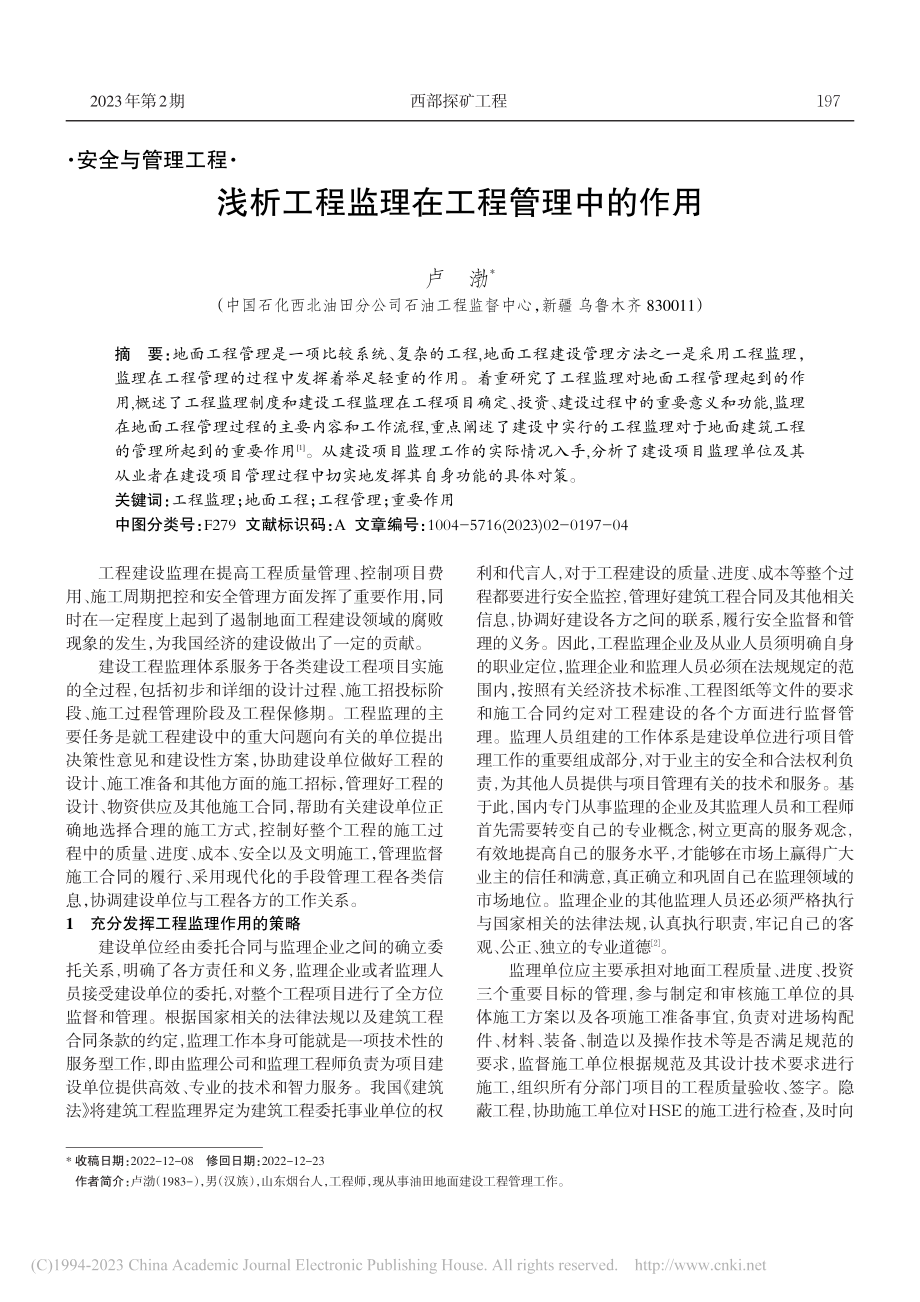 浅析工程监理在工程管理中的作用_卢渤.pdf_第1页