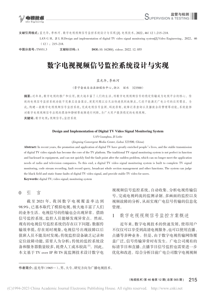 数字电视视频信号监控系统设计与实现_蓝光华.pdf_第1页