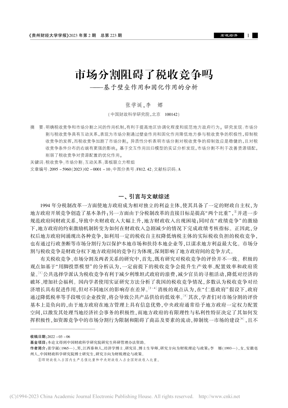 市场分割阻碍了税收竞争吗—...于壁垒作用和固化作用的分析_张学诞.pdf_第1页