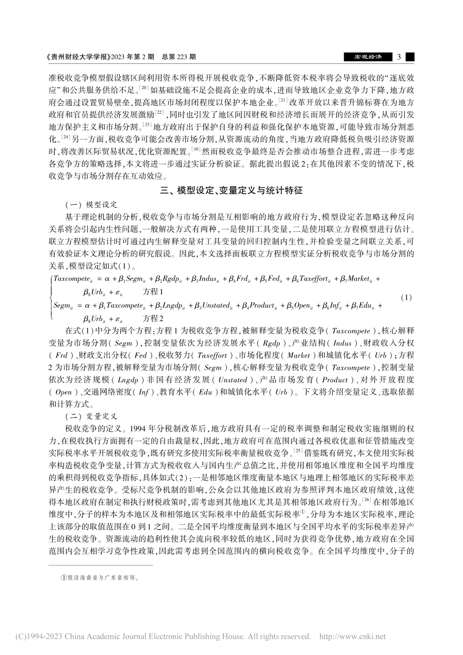 市场分割阻碍了税收竞争吗—...于壁垒作用和固化作用的分析_张学诞.pdf_第3页