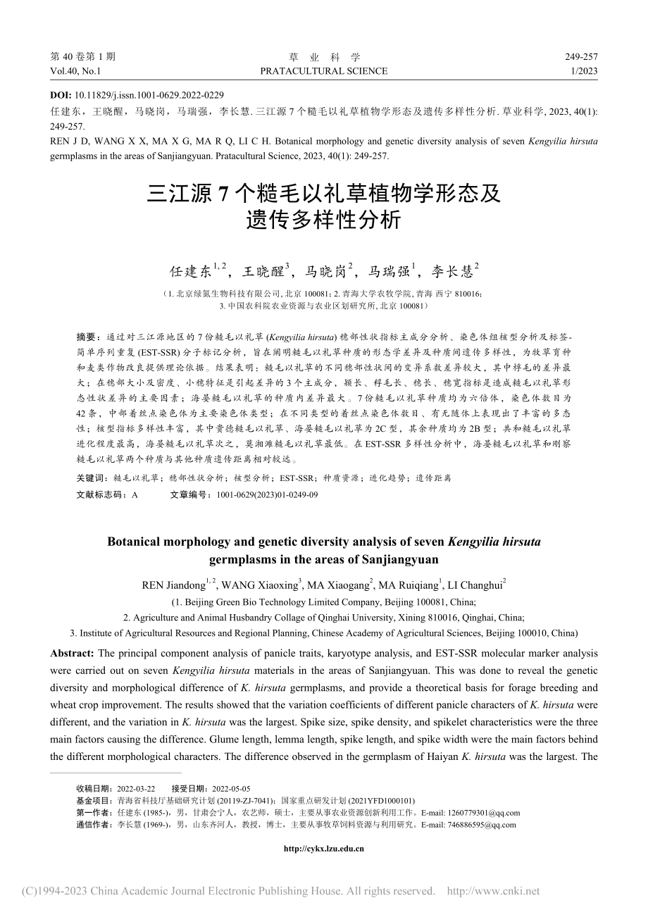 三江源7个糙毛以礼草植物学形态及遗传多样性分析_任建东.pdf_第1页