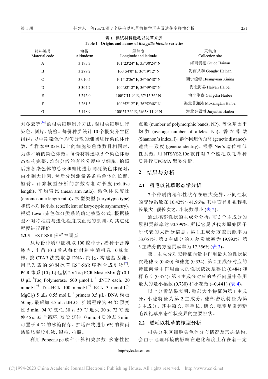 三江源7个糙毛以礼草植物学形态及遗传多样性分析_任建东.pdf_第3页