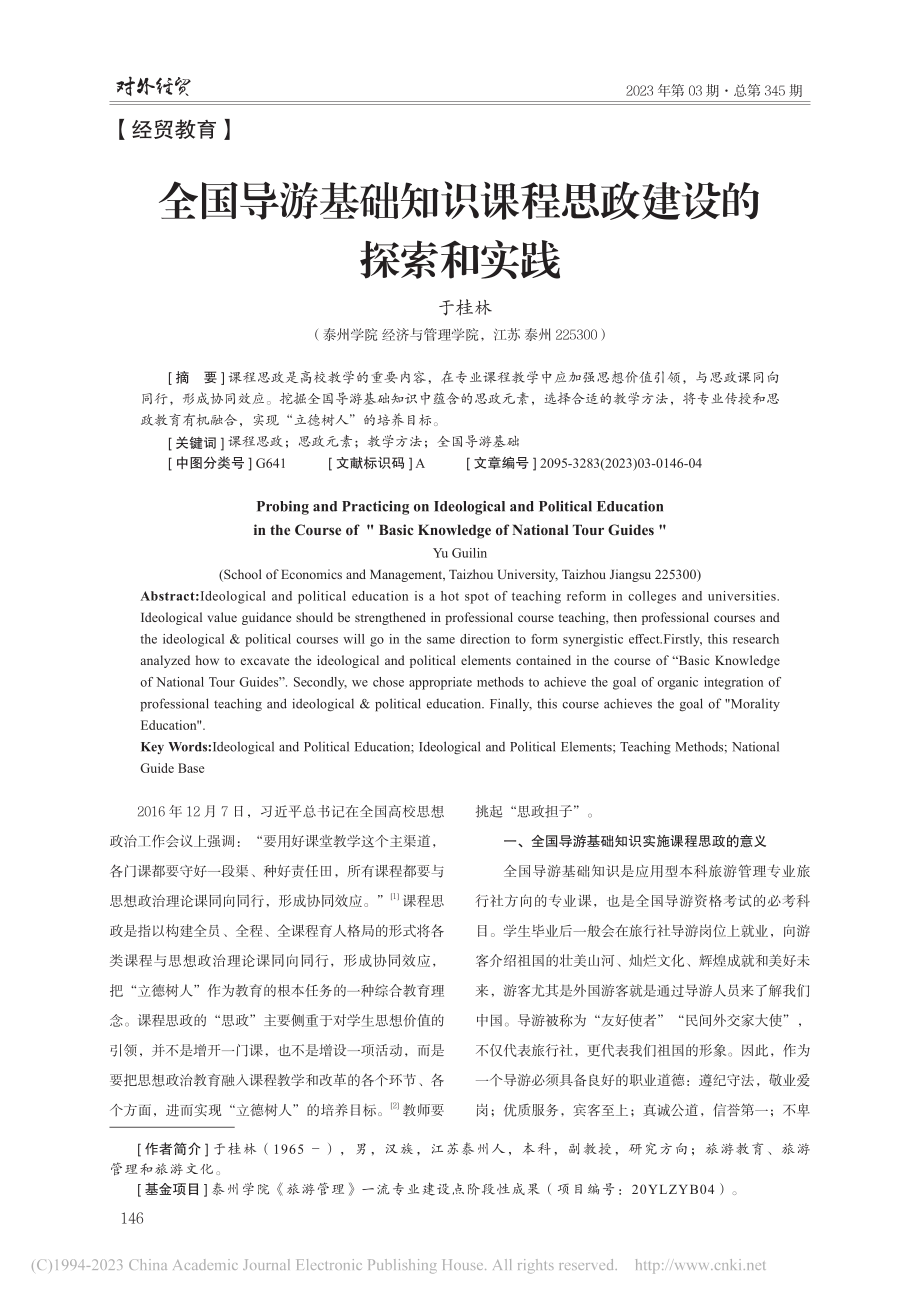 全国导游基础知识课程思政建设的探索和实践_于桂林.pdf_第1页