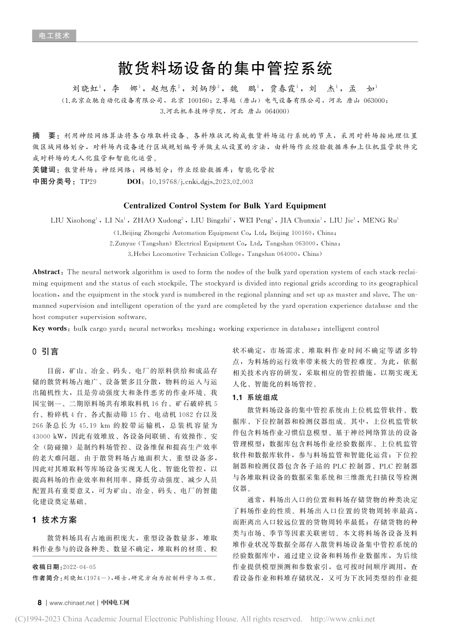 散货料场设备的集中管控系统_刘晓虹.pdf_第1页