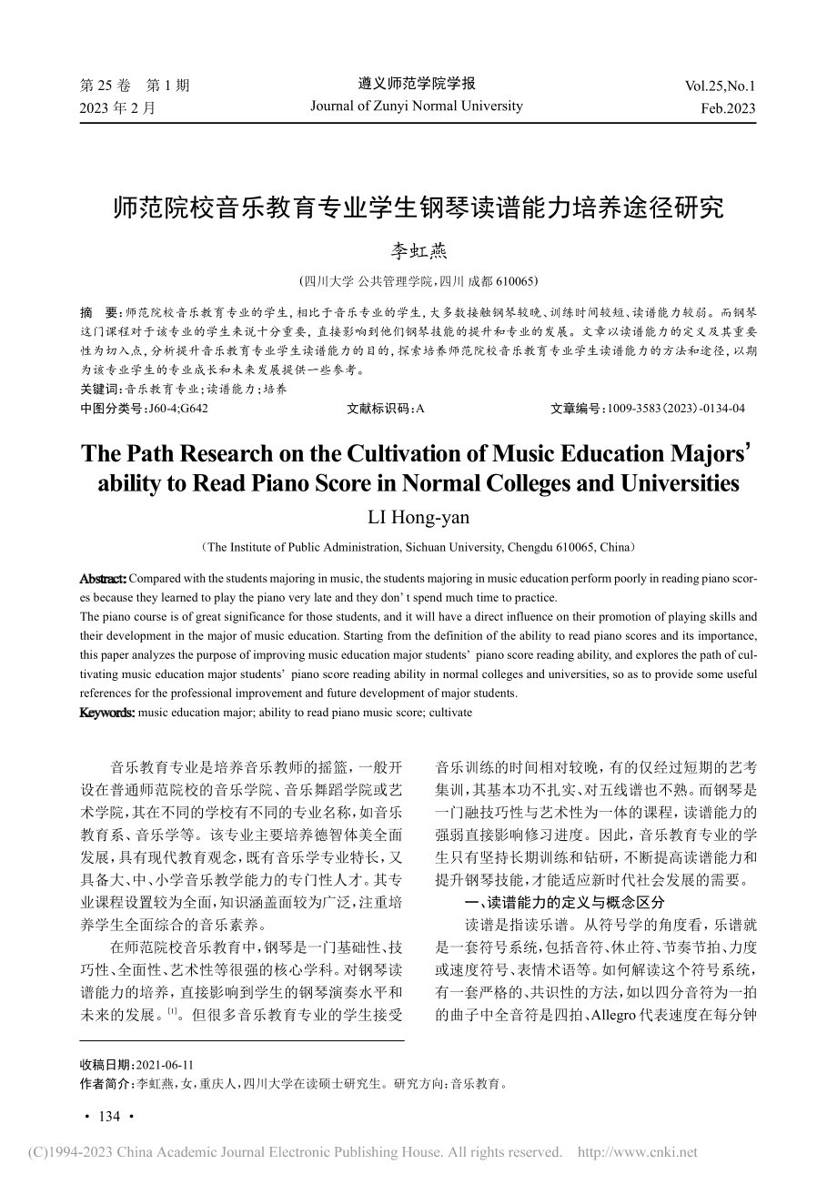 师范院校音乐教育专业学生钢琴读谱能力培养途径研究_李虹燕.pdf_第1页