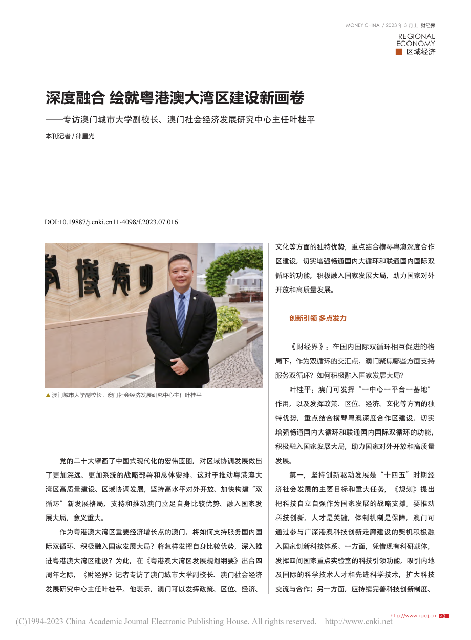 深度融合__绘就粤港澳大湾...经济发展研究中心主任叶桂平_律星光.pdf_第1页