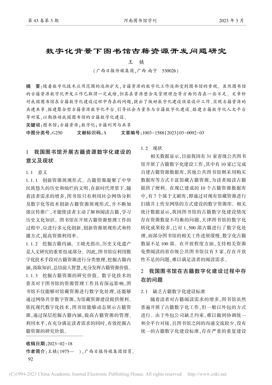 数字化背景下图书馆古籍资源开发问题研究_王镇.pdf_第1页