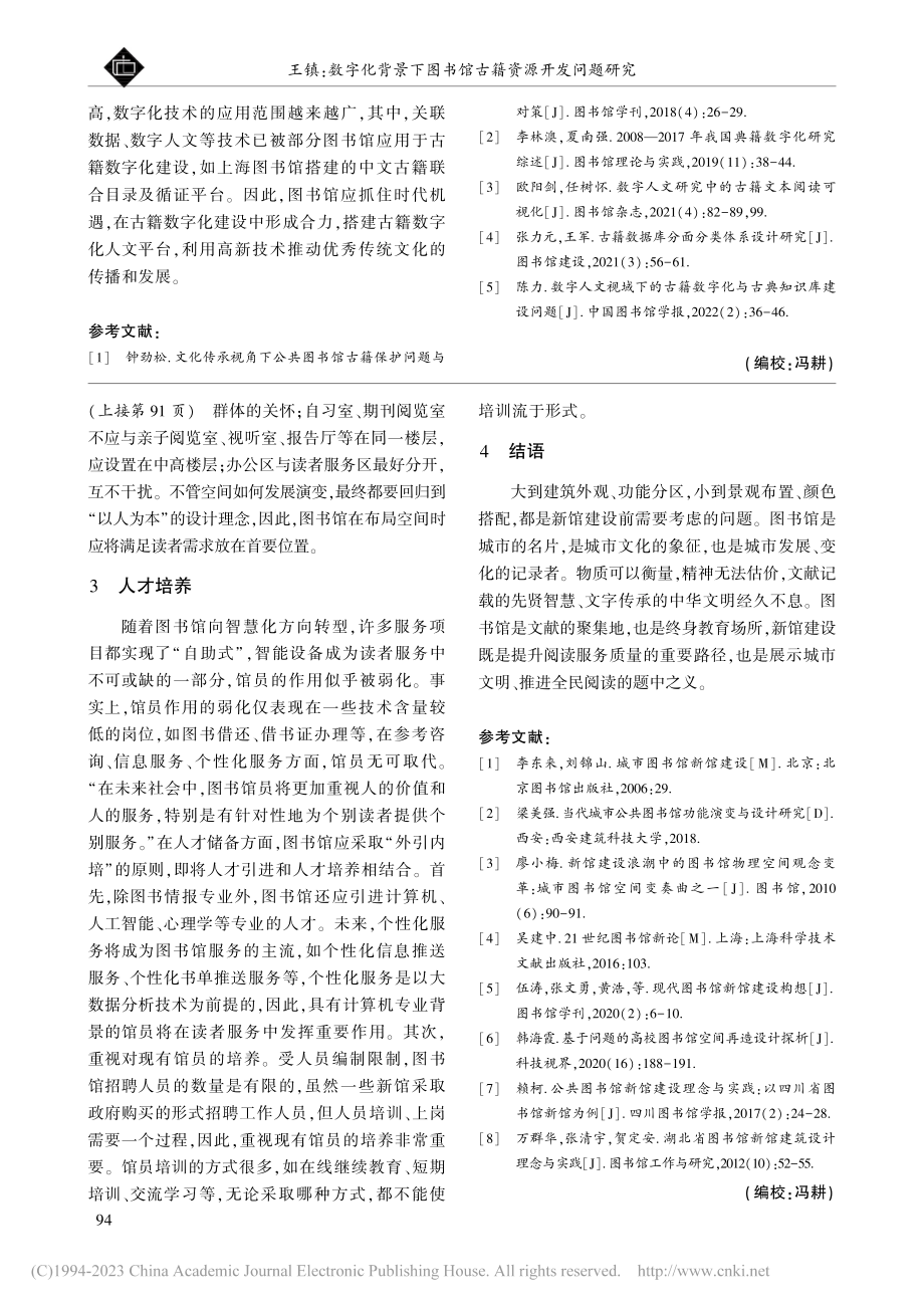 数字化背景下图书馆古籍资源开发问题研究_王镇.pdf_第3页