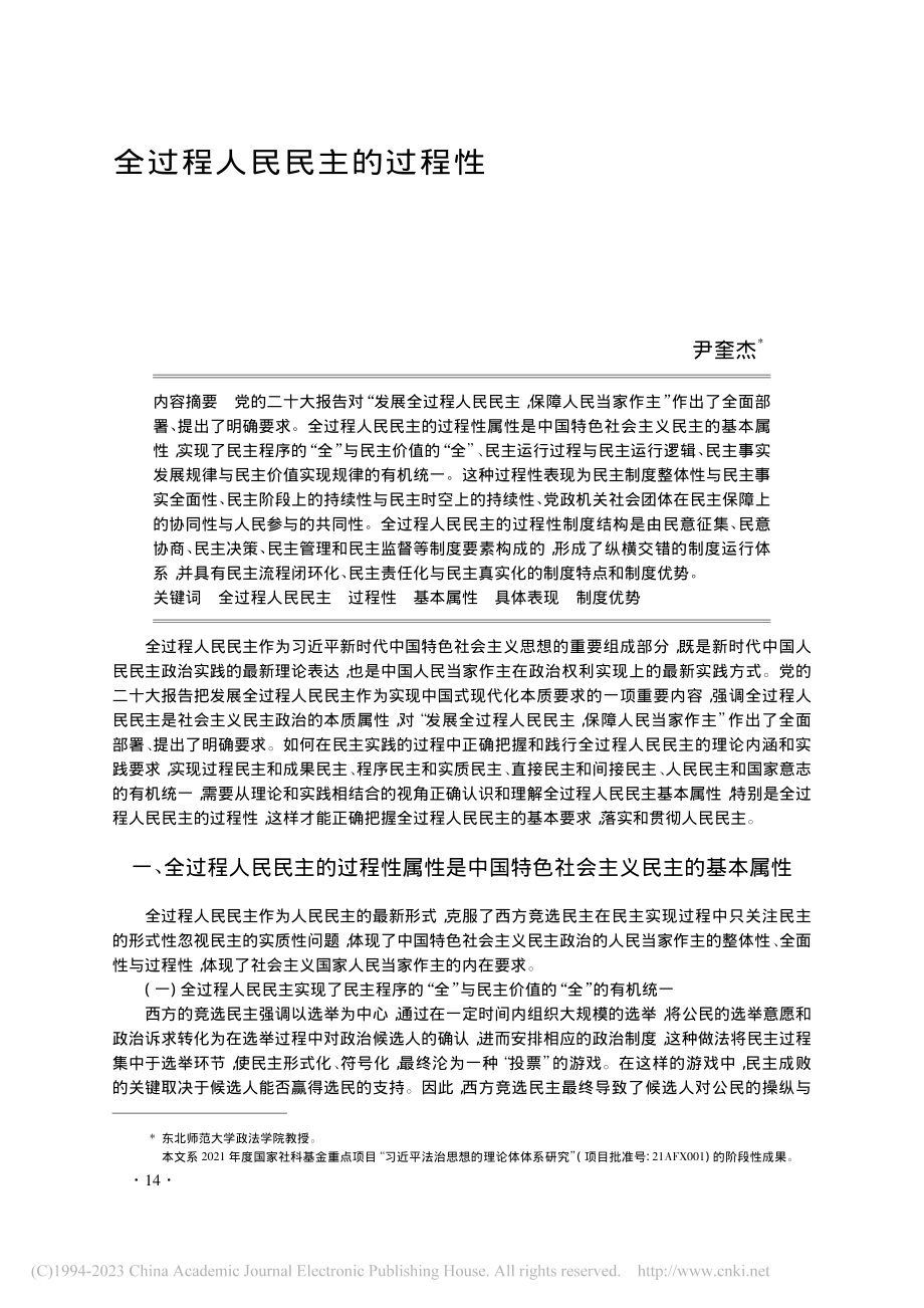 全过程人民民主的过程性_尹奎杰.pdf_第1页