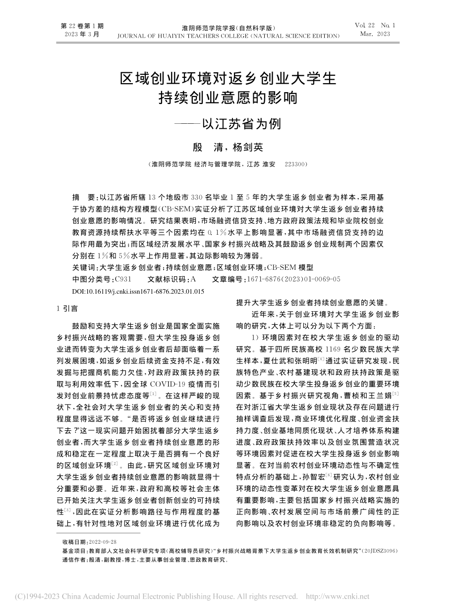 区域创业环境对返乡创业大学...意愿的影响——以江苏省为例_殷清.pdf_第1页